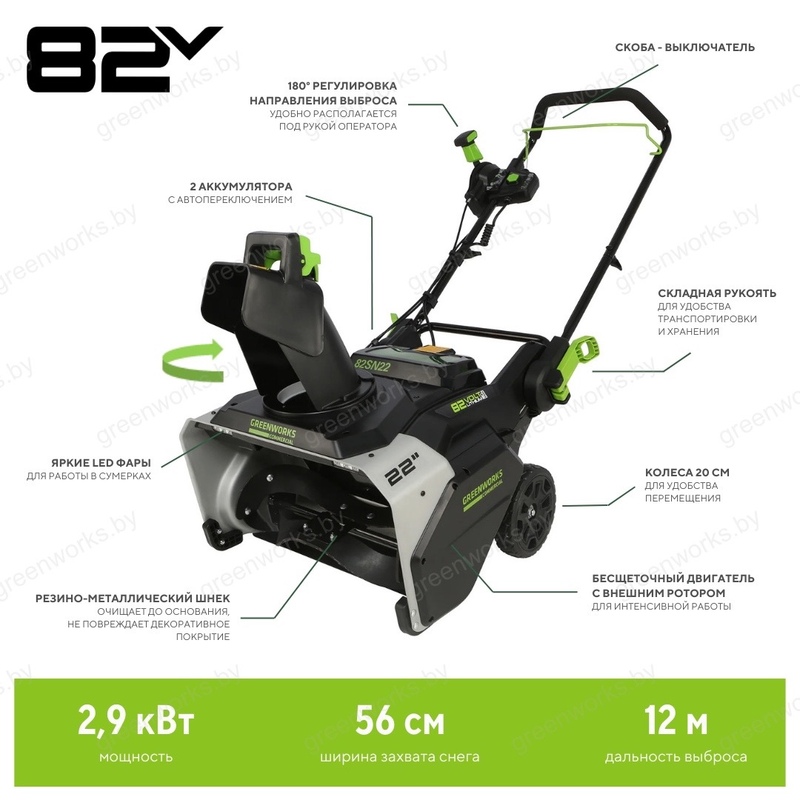 Снегоуборщик Greenworks 82SN22 82V (56 см) аккумуляторный, без АКБ и ЗУ