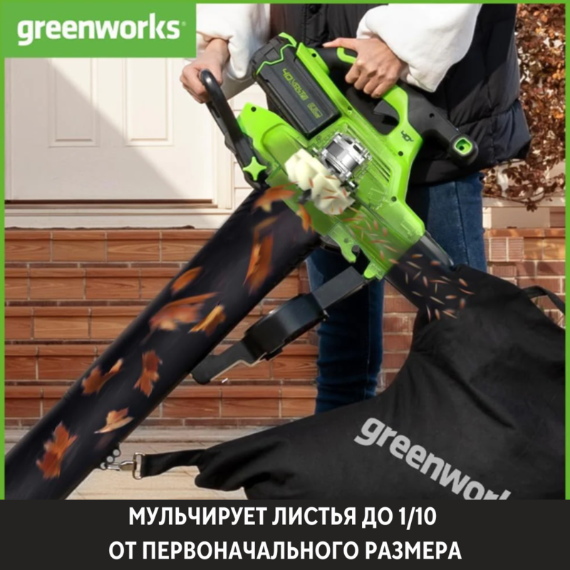 Воздуходувка-пылесос Greenworks GD40BVIIK4 40V (370 км/ч) аккумуляторная, c АКБ 4 А/ч и ЗУ