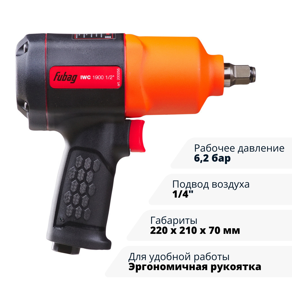 Пневмогайковерт ударный FUBAG IWC 1900 1/2 