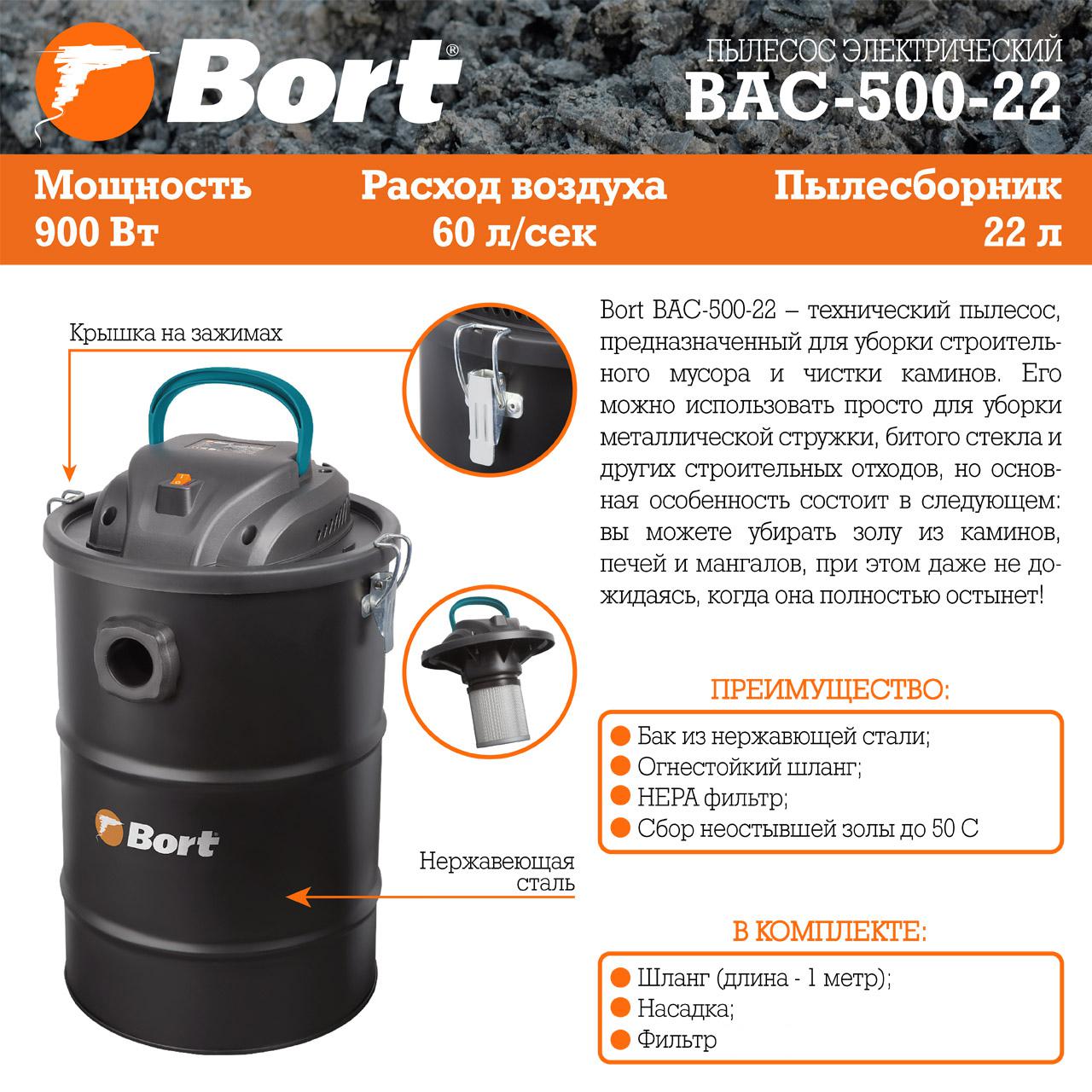 Пылесос для сбора золы Bort BAC-500-22