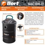 Пылесос для сбора золы Bort BAC-500-22