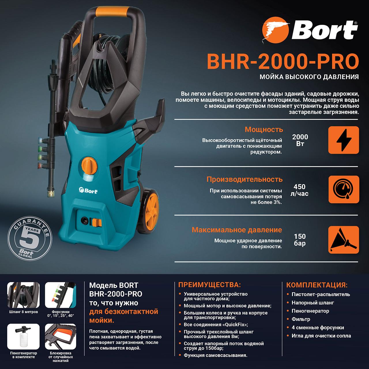 Мойка высокого давления Bort BHR-2000-Pro