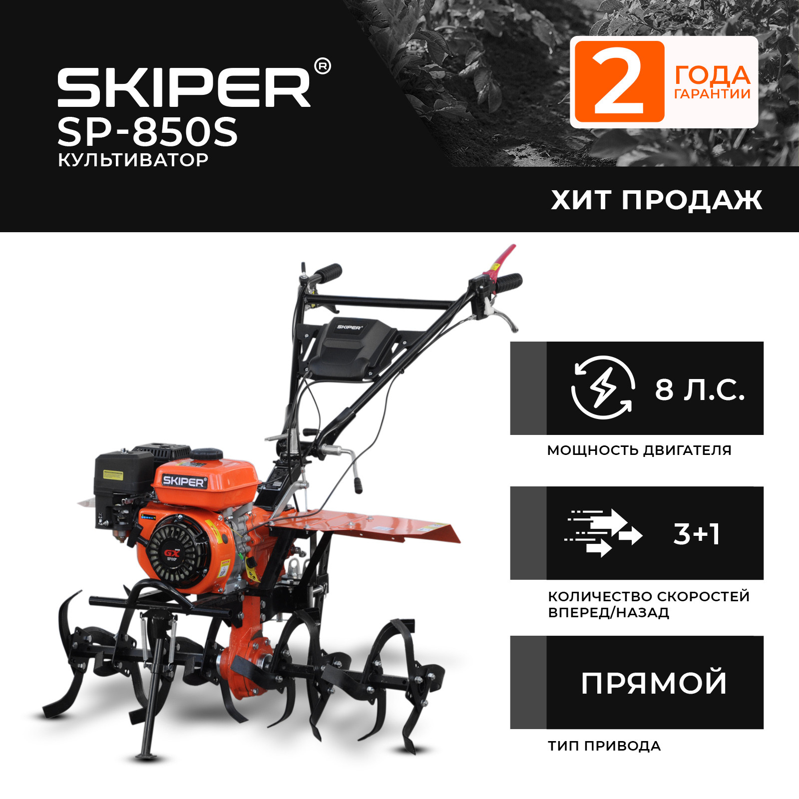 Культиватор SKIPER  SP-850S (8 л.с., без ВОМ, пон.передача, 3+1, без колёс)