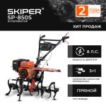 Культиватор SKIPER  SP-850S (8 л.с., без ВОМ, пон.передача, 3+1, без колёс)