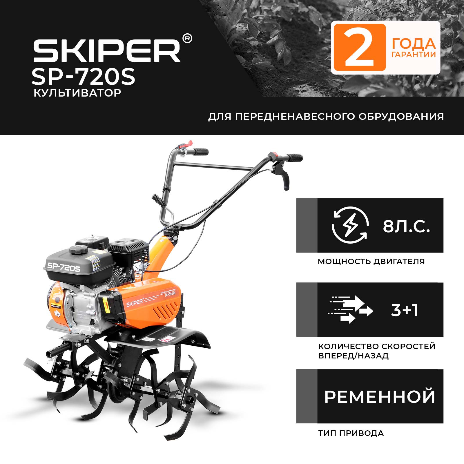 Культиватор SKIPER  SP-720S  (8 л.с., без ВОМ, передач 3+1, без колёс)