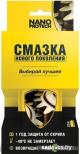 Nanoprotech Смазка NPSS0001 150 мл