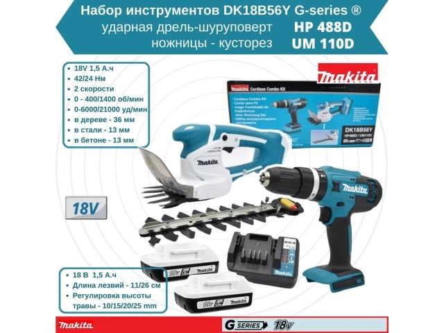 Аккум. дрель-шуруповерт MAKITA LXT HP488D + аккум. кусторез UM110D (в комплекте 2 акум. 1,5А/ч + зарядное) (DK18B56Y)
