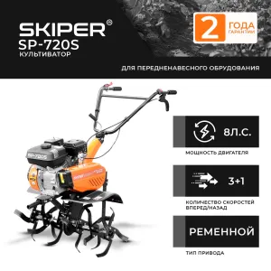 Культиватор SKIPER  SP-720S  (8 л.с., без ВОМ, передач 3+1, без колёс)